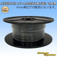 住友電装 AVSSC fタイプ 1.25SQ 切り売り 1M 黒