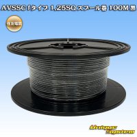 住友電装 AVSSC fタイプ 1.25SQ スプール巻 黒