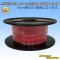 住友電装 AVSSC fタイプ 1.25SQ 切り売り 1M 赤