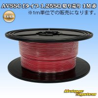 住友電装 AVSSC fタイプ 1.25SQ 切り売り 1M 赤