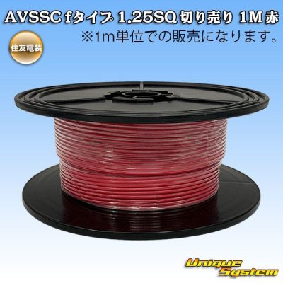 画像1: 住友電装 AVSSC fタイプ 1.25SQ 切り売り 1M 赤