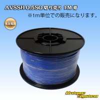 住友電装 AVSSH fタイプ 0.5SQ 切り売り 1M 青