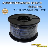 住友電装 AVSSH fタイプ 0.5SQ 切り売り 1M 黒/青 ストライプ