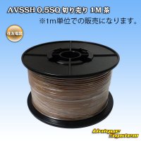 住友電装 AVSSH fタイプ 0.5SQ 切り売り 1M 茶