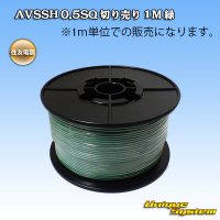 住友電装 AVSSH fタイプ 0.5SQ 切り売り 1M 緑