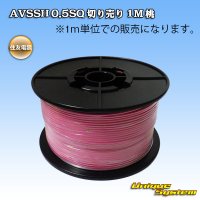 住友電装 AVSSH fタイプ 0.5SQ 切り売り 1M 桃