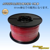 住友電装 AVSSH fタイプ 0.5SQ 切り売り 1M 赤