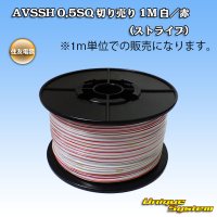 住友電装 AVSSH fタイプ 0.5SQ 切り売り 1M 白/赤 ストライプ