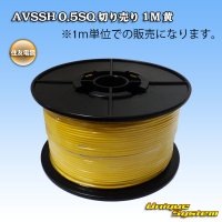 住友電装 AVSSH fタイプ 0.5SQ 切り売り 1M 黄