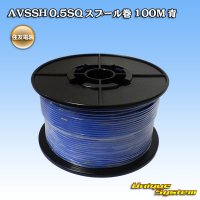 住友電装 AVSSH fタイプ 0.5SQ スプール巻 青