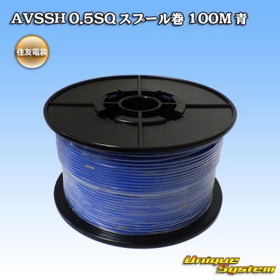 画像1: 住友電装 AVSSH fタイプ 0.5SQ スプール巻 青