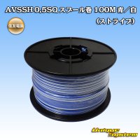 住友電装 AVSSH fタイプ 0.5SQ スプール巻 青/白 ストライプ