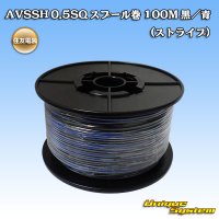 住友電装 AVSSH fタイプ 0.5SQ スプール巻 黒/青 ストライプ