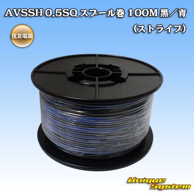 画像1: 住友電装 AVSSH fタイプ 0.5SQ スプール巻 黒/青 ストライプ