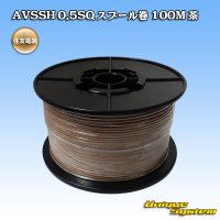 住友電装 AVSSH fタイプ 0.5SQ スプール巻 茶