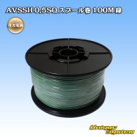 住友電装 AVSSH fタイプ 0.5SQ スプール巻 緑