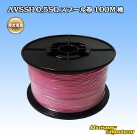 住友電装 AVSSH fタイプ 0.5SQ スプール巻 桃