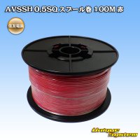 住友電装 AVSSH fタイプ 0.5SQ スプール巻 赤