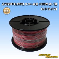 住友電装 AVSSH fタイプ 0.5SQ スプール巻 赤/黒 ストライプ