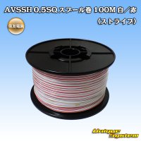 住友電装 AVSSH fタイプ 0.5SQ スプール巻 白/赤 ストライプ