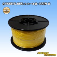 住友電装 AVSSH fタイプ 0.5SQ スプール巻 黄