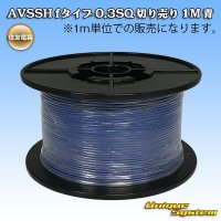 住友電装 AVSSH fタイプ 0.3SQ 切り売り 1M 青