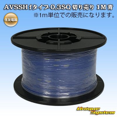 画像1: 住友電装 AVSSH fタイプ 0.3SQ 切り売り 1M 青