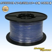 住友電装 AVSSH fタイプ 0.3SQ スプール巻 青