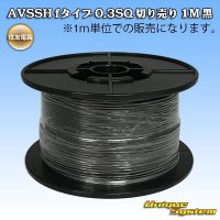 住友電装 AVSSH fタイプ 0.3SQ 切り売り 1M 黒