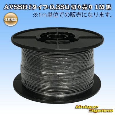 画像1: 住友電装 AVSSH fタイプ 0.3SQ 切り売り 1M 黒