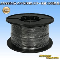 住友電装 AVSSH fタイプ 0.3SQ スプール巻 黒