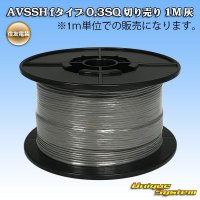 住友電装 AVSSH fタイプ 0.3SQ 切り売り 1M 灰