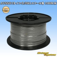 住友電装 AVSSH fタイプ 0.3SQ スプール巻 灰