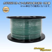 住友電装 AVSSH fタイプ 0.3SQ 切り売り 1M 緑