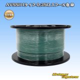住友電装 AVSSH fタイプ 0.3SQ スプール巻 緑