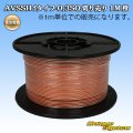 住友電装 AVSSH fタイプ 0.3SQ 切り売り 1M 橙