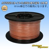 住友電装 AVSSH fタイプ 0.3SQ 切り売り 1M 橙