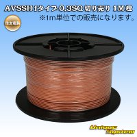 住友電装 AVSSH fタイプ 0.3SQ 切り売り 1M 橙