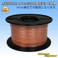 住友電装 AVSSH fタイプ 0.3SQ 切り売り 1M 橙