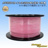 住友電装 AVSSH fタイプ 0.3SQ 切り売り 1M 桃