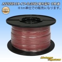 住友電装 AVSSH fタイプ 0.3SQ 切り売り 1M 赤