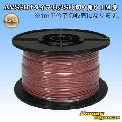 画像1: 住友電装 AVSSH fタイプ 0.3SQ 切り売り 1M 赤