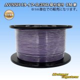 住友電装 AVSSH fタイプ 0.3SQ 切り売り 1M 紫