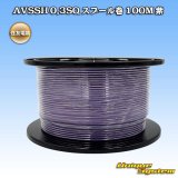 住友電装 AVSSH fタイプ 0.3SQ スプール巻 紫