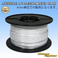 住友電装 AVSSH fタイプ 0.3SQ 切り売り 1M 白