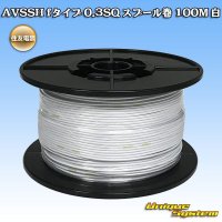 住友電装 AVSSH fタイプ 0.3SQ スプール巻 白