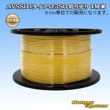 住友電装 AVSSH fタイプ 0.3SQ 切り売り 1M 黄