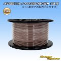 住友電装 AVSSH fタイプ 0.3SQ 切り売り 1M 茶