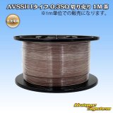 住友電装 AVSSH fタイプ 0.3SQ 切り売り 1M 茶