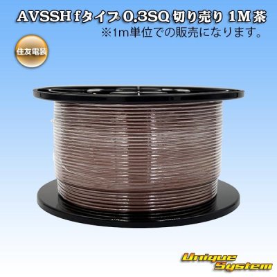 画像1: 住友電装 AVSSH fタイプ 0.3SQ 切り売り 1M 茶